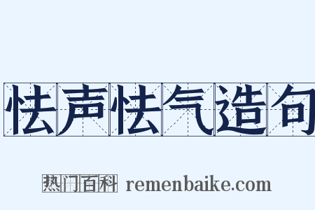 怯声怯气造句是什么意思的图片